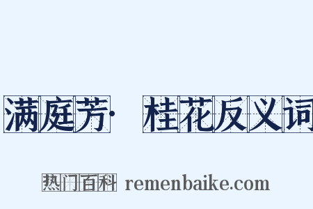 满庭芳·桂花反义词是什么意思的图片